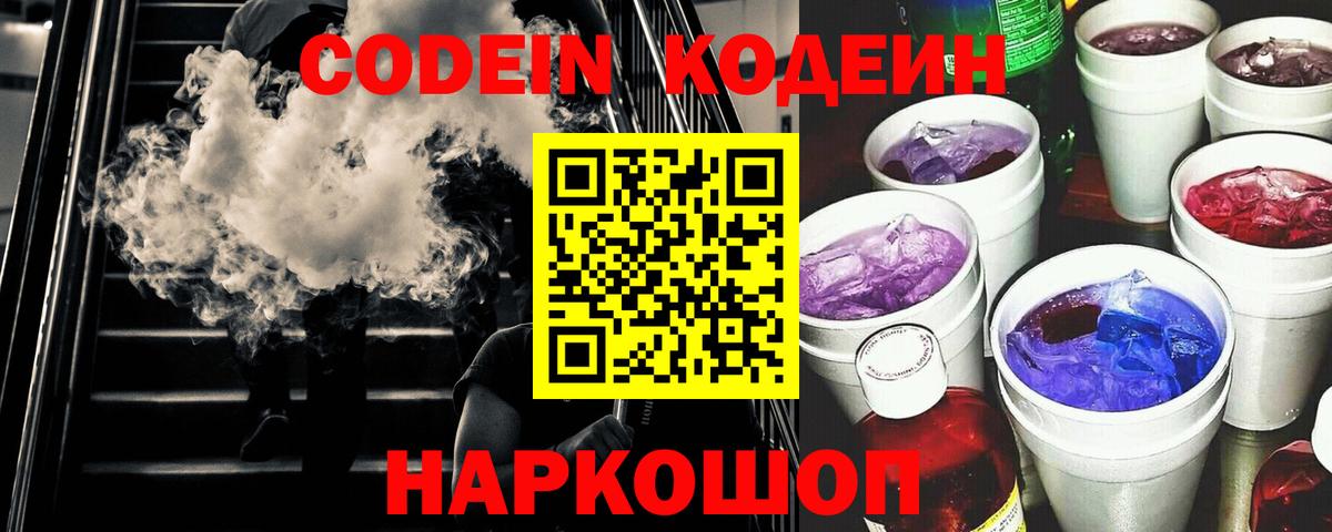 Codein напиток Lean (лин) Нижний Новгород